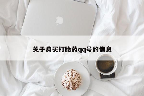 阿克苏打胎药私人店关于购买打胎药qq号的信息