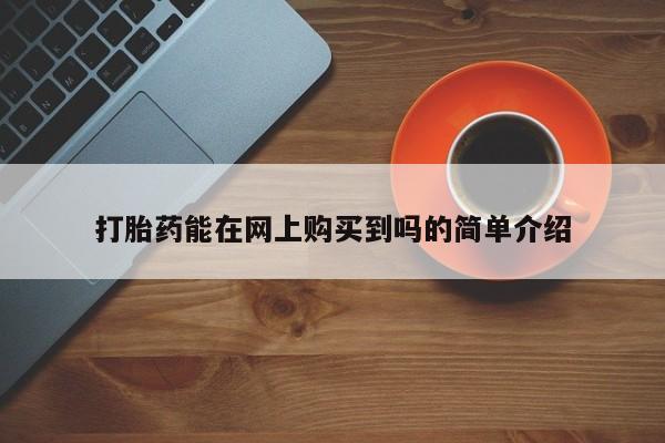 阿克苏打胎药私人店打胎药能在网上购买到吗的简单介绍