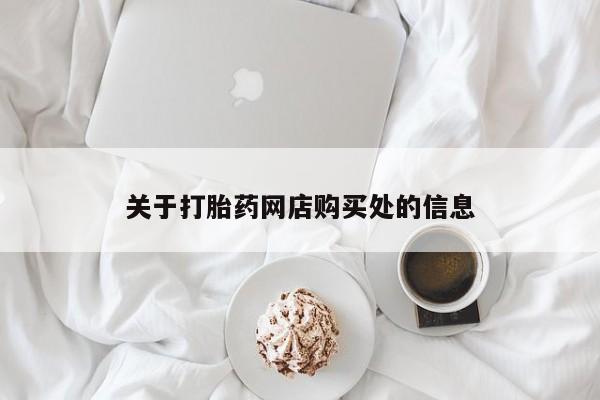 阿克苏打胎药私人店关于打胎药网店购买处的信息