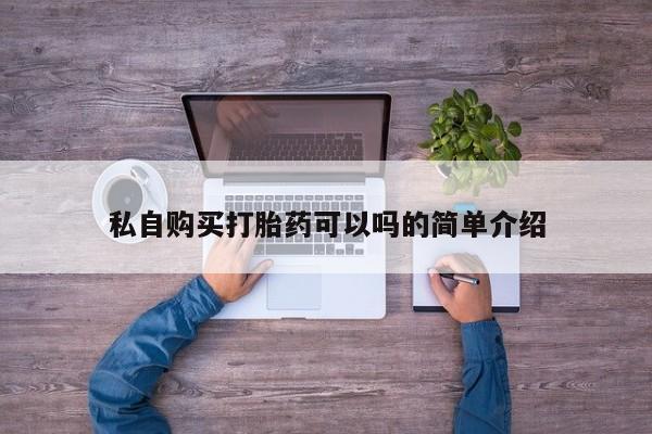 阿克苏打胎药私人店私自购买打胎药可以吗的简单介绍