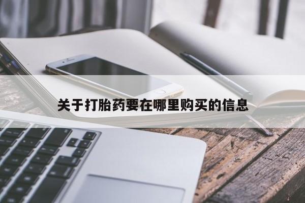 阿克苏打胎药私人店关于打胎药要在哪里购买的信息