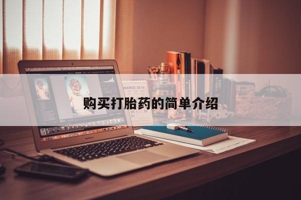 阿克苏打胎药私人店购买打胎药的简单介绍