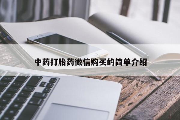 阿克苏打胎药私人店中药打胎药微信购买的简单介绍
