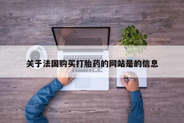 阿克苏打胎药私人店关于法国购买打胎药的网站是的信息