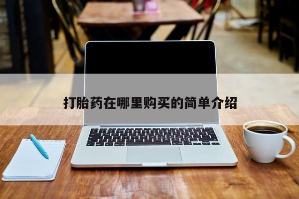 阿克苏打胎药私人店打胎药在哪里购买的简单介绍