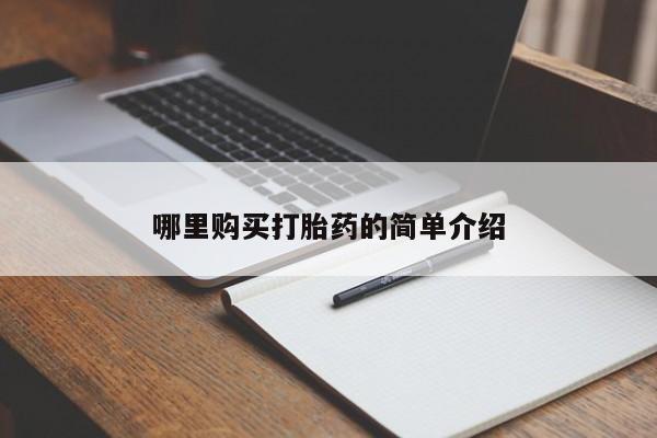 阿克苏打胎药私人店哪里购买打胎药的简单介绍
