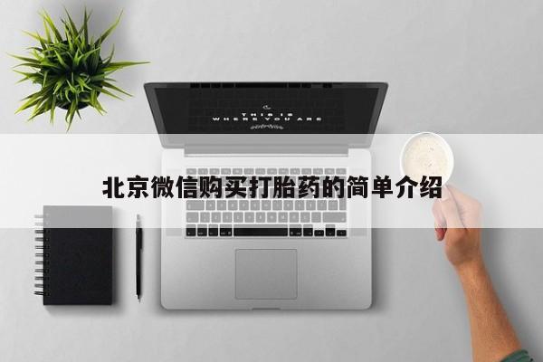 阿克苏打胎药私人店北京微信购买打胎药的简单介绍