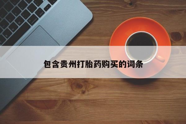 阿克苏打胎药私人店包含贵州打胎药购买的词条