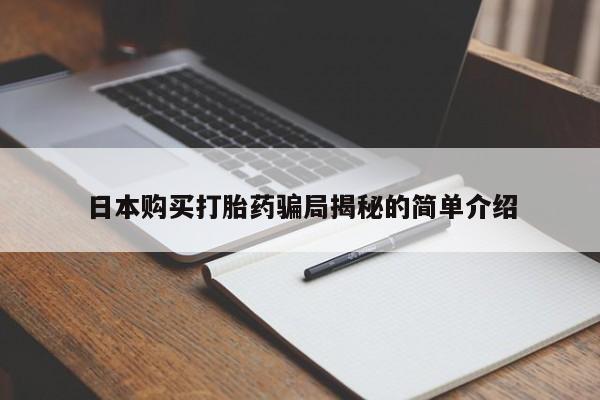 阿克苏打胎药私人店日本购买打胎药骗局揭秘的简单介绍