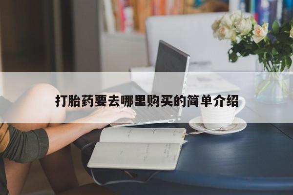 阿克苏打胎药私人店打胎药要去哪里购买的简单介绍