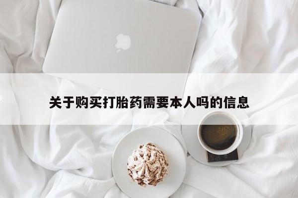 阿克苏打胎药私人店关于购买打胎药需要本人吗的信息