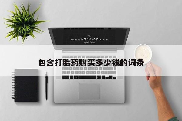 阿克苏打胎药私人店包含打胎药购买多少钱的词条