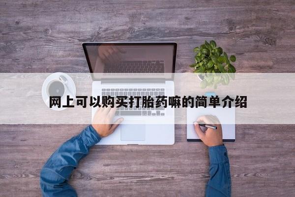 阿克苏打胎药私人店网上可以购买打胎药嘛的简单介绍