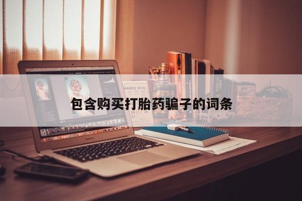 阿克苏打胎药私人店包含购买打胎药骗子的词条