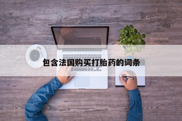 阿克苏打胎药私人店包含法国购买打胎药的词条