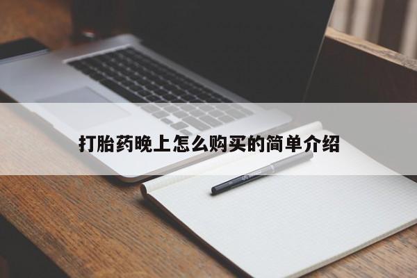 阿克苏打胎药私人店打胎药晚上怎么购买的简单介绍