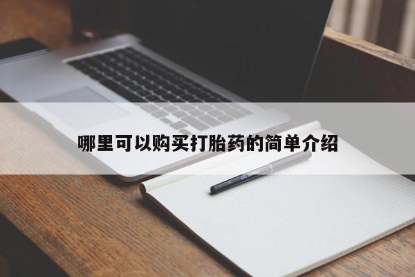 阿克苏打胎药私人店哪里可以购买打胎药的简单介绍