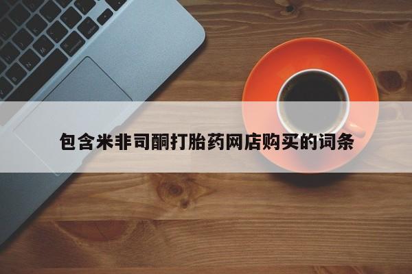阿克苏打胎药私人店包含米非司酮打胎药网店购买的词条