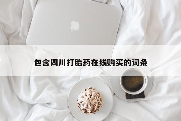 阿克苏打胎药私人店包含四川打胎药在线购买的词条