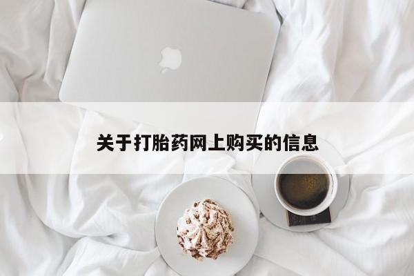 阿克苏打胎药私人店关于打胎药网上购买的信息