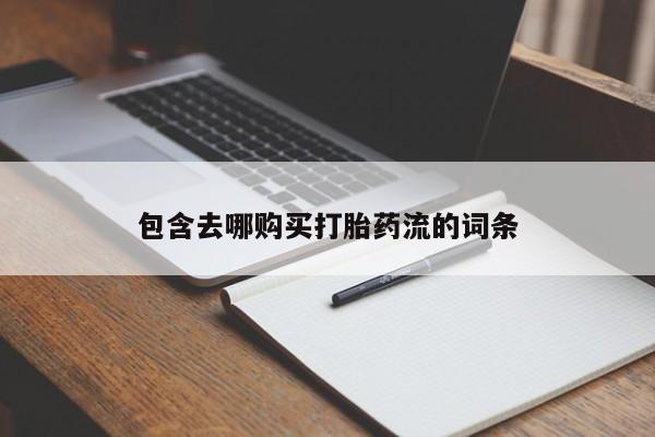 阿克苏打胎药私人店包含去哪购买打胎药流的词条