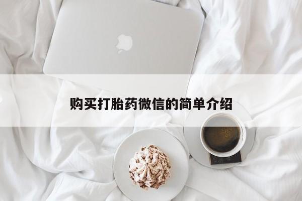 阿克苏打胎药私人店动态 第93页