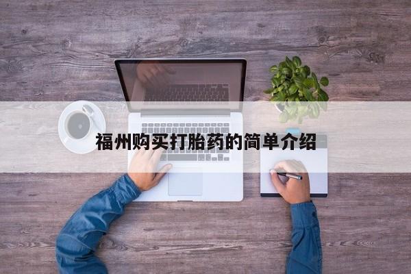 阿克苏打胎药私人店福州购买打胎药的简单介绍