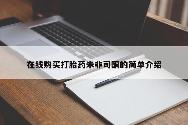 阿克苏打胎药私人店在线购买打胎药米非司酮的简单介绍