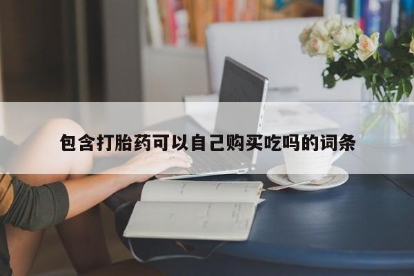 阿克苏打胎药私人店包含打胎药可以自己购买吃吗的词条