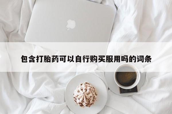 阿克苏打胎药私人店包含打胎药可以自行购买服用吗的词条