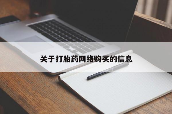 阿克苏打胎药私人店关于打胎药网络购买的信息