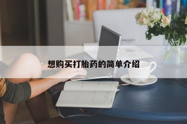 阿克苏打胎药私人店想购买打胎药的简单介绍