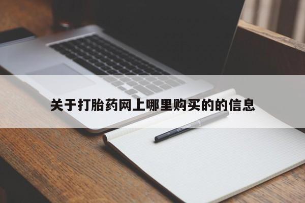 阿克苏打胎药私人店关于打胎药网上哪里购买的的信息
