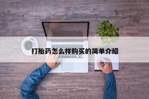 阿克苏打胎药私人店打胎药怎么样购买的简单介绍