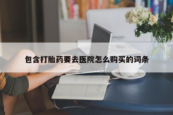 阿克苏打胎药私人店包含打胎药要去医院怎么购买的词条