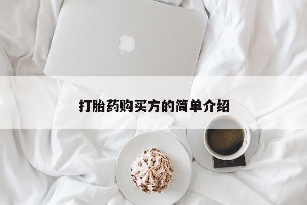 阿克苏打胎药私人店打胎药购买方的简单介绍