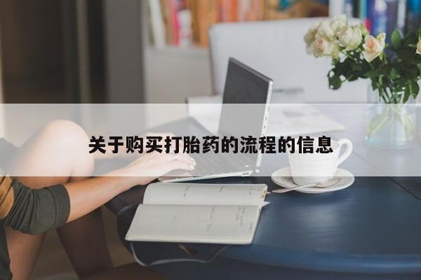 阿克苏打胎药私人店关于购买打胎药的流程的信息