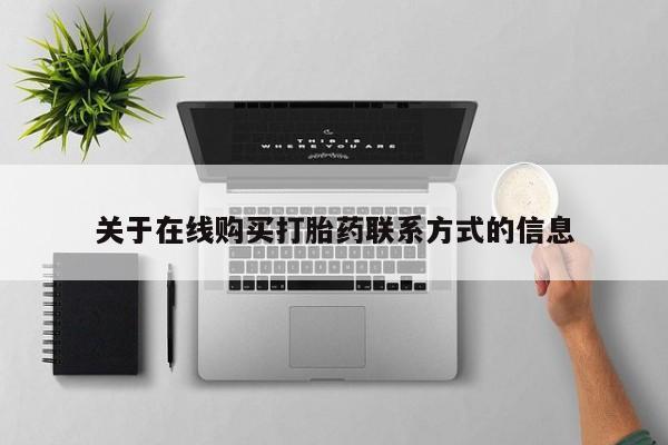 阿克苏打胎药私人店关于在线购买打胎药联系方式的信息