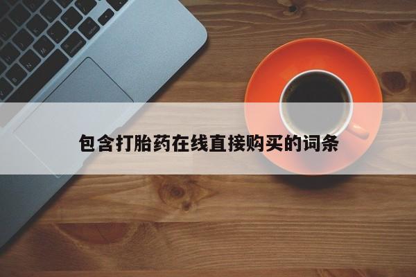 阿克苏打胎药私人店包含打胎药在线直接购买的词条