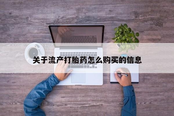 阿克苏打胎药私人店关于流产打胎药怎么购买的信息
