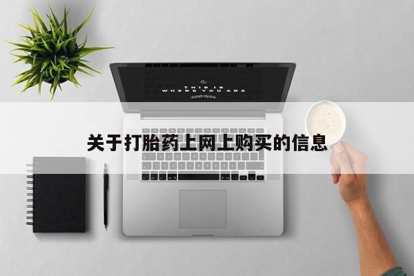 阿克苏打胎药私人店资讯 第78页