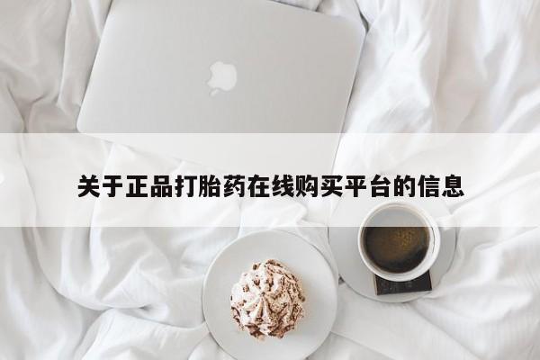 阿克苏打胎药私人店关于正品打胎药在线购买平台的信息