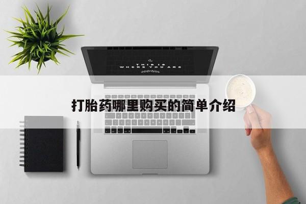阿克苏打胎药私人店打胎药哪里购买的简单介绍