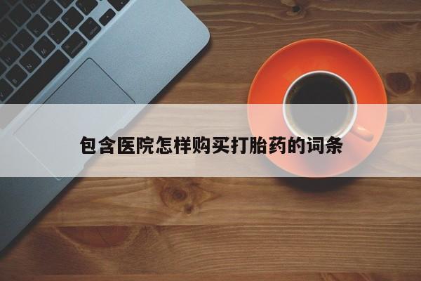 阿克苏打胎药私人店包含医院怎样购买打胎药的词条