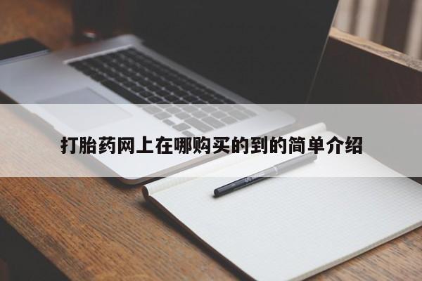 阿克苏打胎药私人店打胎药网上在哪购买的到的简单介绍