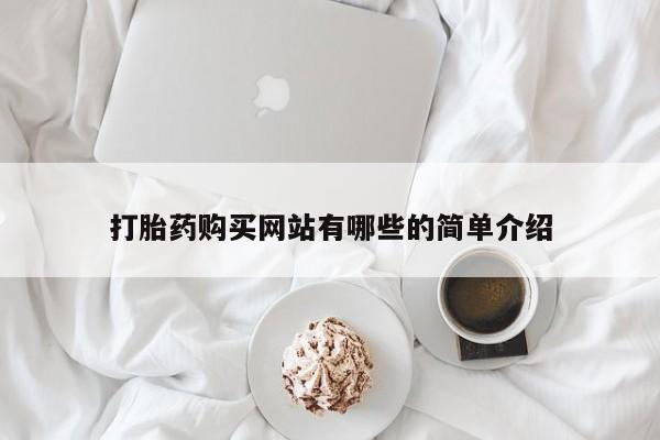 阿克苏打胎药私人店打胎药购买网站有哪些的简单介绍