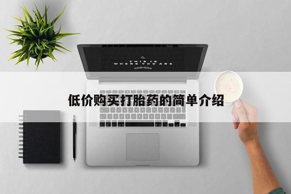 阿克苏打胎药私人店低价购买打胎药的简单介绍