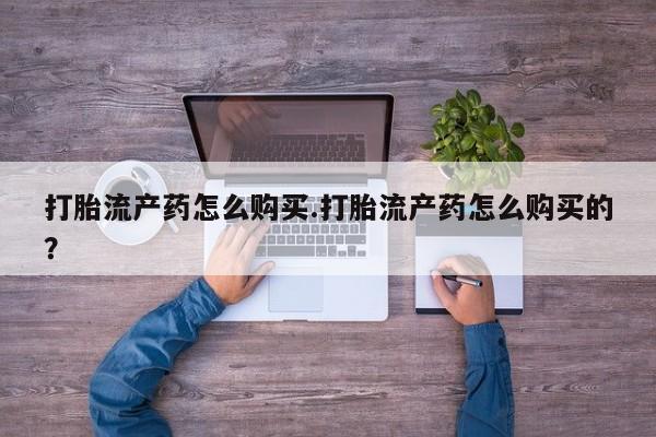 阿克苏打胎药私人店打胎流产药怎么购买.打胎流产药怎么购买的？