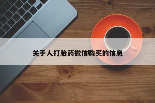 阿克苏打胎药私人店关于人打胎药微信购买的信息