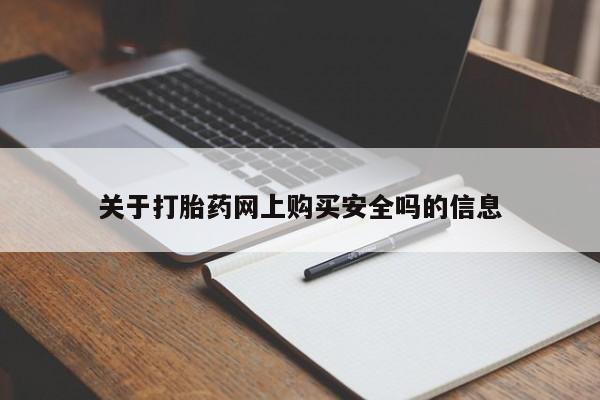 阿克苏打胎药私人店关于打胎药网上购买安全吗的信息